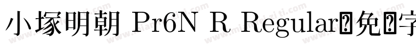 小塚明朝 Pr6N R Regular字体转换